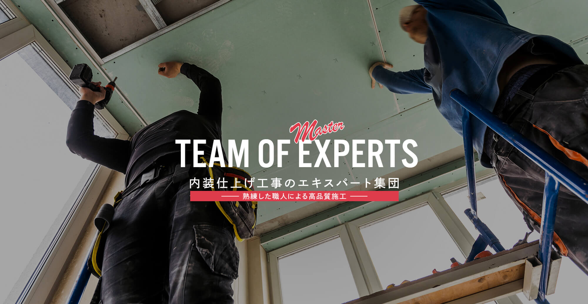 内装仕上げ工事のエキスパート集団！熟練した職人による高品質施工！